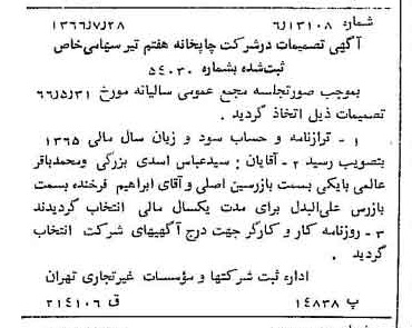 خبر روزنامه رسمی شماره 12458 چاپ شده در تاريخ 1366/09 درباره شرکت چاپخانه کارگری هفتم تیر