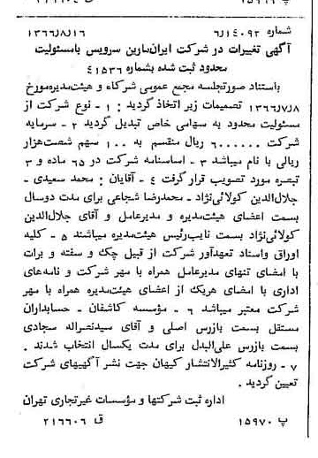 خبر روزنامه رسمی شماره 12458 چاپ شده در تاريخ 1366/09 درباره شرکت ایران مارین سرویسز