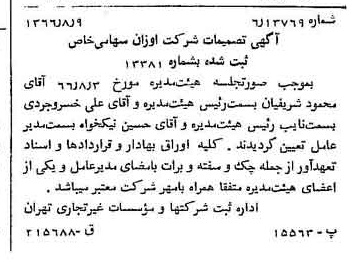 خبر روزنامه رسمی شماره 12460 چاپ شده در تاريخ 1366/09 درباره شرکت اوزان