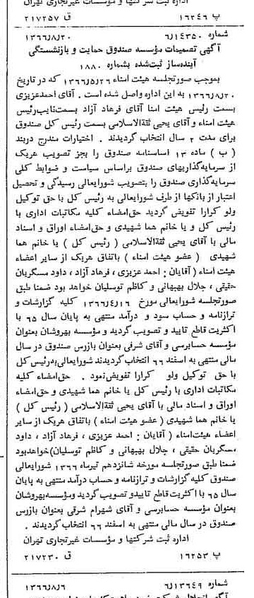 خبر روزنامه رسمی شماره 12463 چاپ شده در تاريخ 1366/09 درباره مؤسسه صندوق حمایت و بازنشستگی آینده ساز