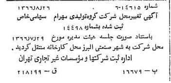 خبر روزنامه رسمی شماره 12465 چاپ شده در تاريخ 1366/09 درباره شرکت گروه تولیدی مهرام