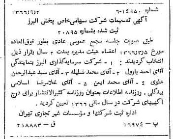 خبر روزنامه رسمی شماره 12467 چاپ شده در تاريخ 1366/09 درباره شرکت پخش البرز