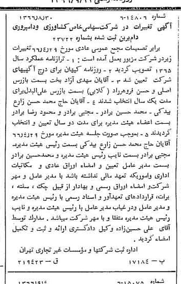 خبر روزنامه رسمی شماره 12468 چاپ شده در تاريخ 1366/09 درباره شرکت کشاورزی و دامپروری دام برین