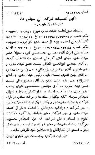 خبر روزنامه رسمی شماره 12470 چاپ شده در تاريخ 1366/09 درباره شرکت ارج