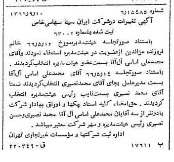 خبر روزنامه رسمی شماره 12470 چاپ شده در تاريخ 1366/09 درباره شرکت بانک سینا