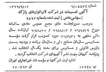 خبر روزنامه رسمی شماره 12470 چاپ شده در تاريخ 1366/09 درباره شرکت لابراتوارهای رازک