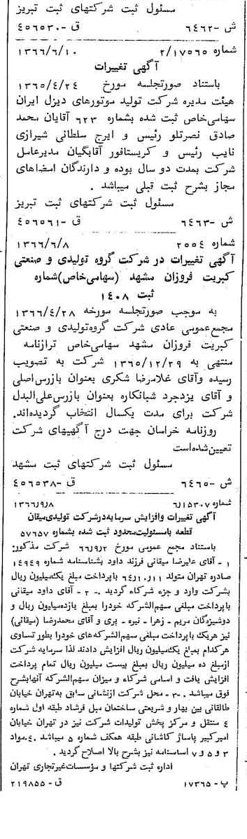 خبر روزنامه رسمی شماره 12471 چاپ شده در تاريخ 1366/09 درباره شرکت تولید موتورهای دیزل ایران
