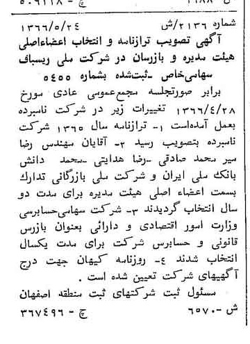 خبر روزنامه رسمی شماره 12473 چاپ شده در تاريخ 1366/09 درباره شرکت ملی ریسباف
