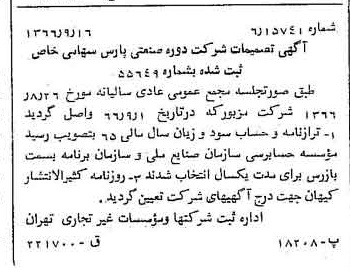 خبر روزنامه رسمی شماره 12474 چاپ شده در تاريخ 1366/09 درباره شرکت دوده صنعتی پارس