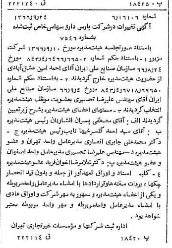 خبر روزنامه رسمی شماره 12475 چاپ شده در تاريخ 1366/10 درباره شرکت پارس دارو