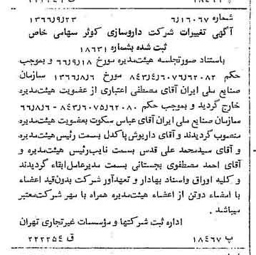 خبر روزنامه رسمی شماره 12477 چاپ شده در تاريخ 1366/10 درباره شرکت داروسازی کوثر