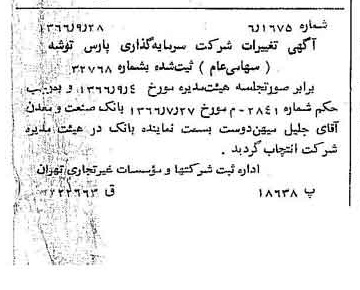 خبر روزنامه رسمی شماره 12480 چاپ شده در تاريخ 1366/10 درباره شرکت سرمایه گذاری پارس توشه