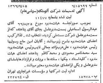 خبر روزنامه رسمی شماره 12480 چاپ شده در تاريخ 1366/10 درباره شرکت آلومتک