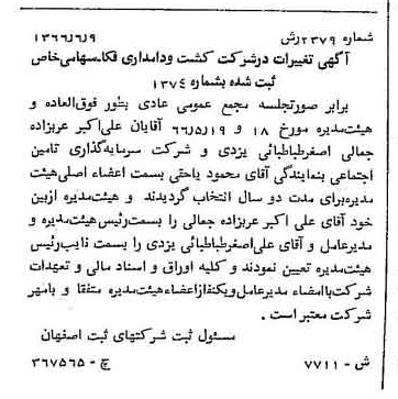خبر روزنامه رسمی شماره 12481 چاپ شده در تاريخ 1366/10 درباره شرکت کشت و دامداری فکا