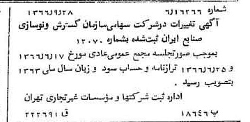 خبر روزنامه رسمی شماره 12481 چاپ شده در تاريخ 1366/10 درباره شرکت سازمان گسترش و نوسازی صنایع ایران