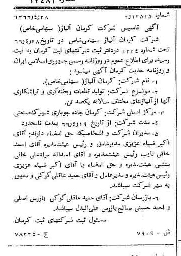خبر روزنامه رسمی شماره 12481 چاپ شده در تاريخ 1366/10 درباره شرکت کرمان آلیاژ