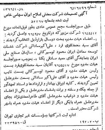 خبر روزنامه رسمی شماره 12489 چاپ شده در تاريخ 1366/10 درباره شرکت معدنی املاح ایران