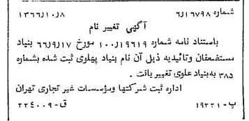 خبر روزنامه رسمی شماره 12489 چاپ شده در تاريخ 1366/10 درباره مؤسسه بنیاد علوی