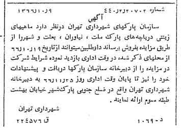 خبر روزنامه رسمی شماره 12490 چاپ شده در تاريخ 1366/10 دقت 100 درباره شرکت شهرداری تهران