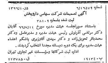 خبر روزنامه رسمی شماره 12490 چاپ شده در تاريخ 1366/10 درباره شرکت دارو پخش