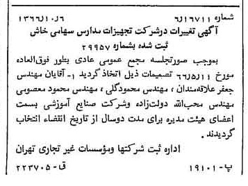 خبر روزنامه رسمی شماره 12491 چاپ شده در تاريخ 1366/10 درباره شرکت تجهیزات مدارس ایران