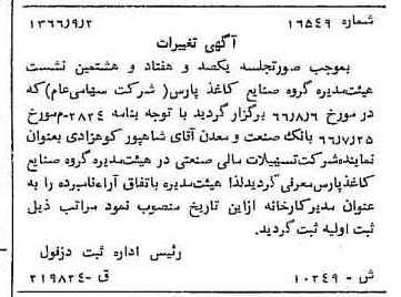 خبر روزنامه رسمی شماره 12492 چاپ شده در تاريخ 1366/10 دقت 100 درباره شرکت گروه صنایع کاغذ پارس