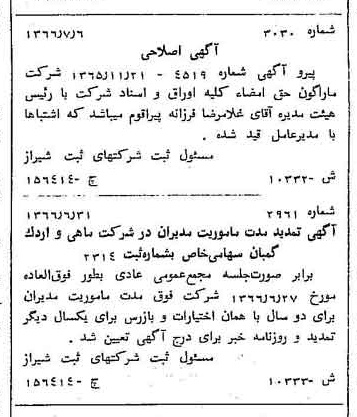 خبر روزنامه رسمی شماره 12492 چاپ شده در تاريخ 1366/10 دقت 92 درباره شرکت ماراکو