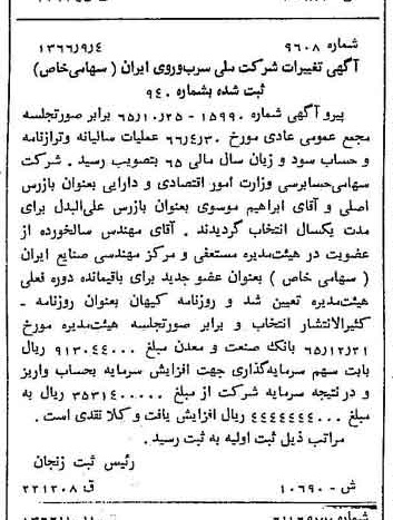 خبر روزنامه رسمی شماره 12492 چاپ شده در تاريخ 1366/10 درباره شرکت ملی سرب و روی ایران