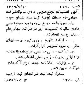 خبر روزنامه رسمی شماره 12493 چاپ شده در تاريخ 1366/10 درباره شرکت سیمان ارومیه