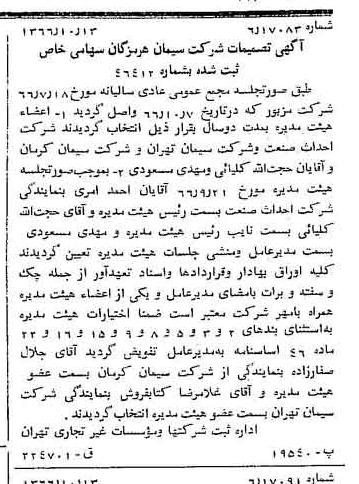 خبر روزنامه رسمی شماره 12494 چاپ شده در تاريخ 1366/10 درباره شرکت سیمان هرمزگان