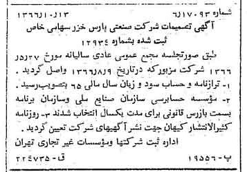 خبر روزنامه رسمی شماره 12494 چاپ شده در تاريخ 1366/10 درباره شرکت صنعتی پارس خزر