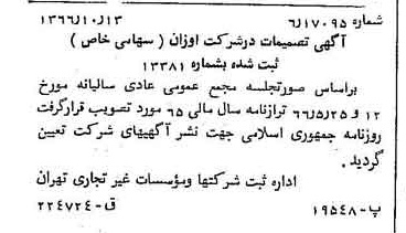 خبر روزنامه رسمی شماره 12495 چاپ شده در تاريخ 1366/10 درباره شرکت اوزان
