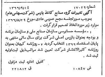 خبر روزنامه رسمی شماره 12495 چاپ شده در تاريخ 1366/10 دقت 100 درباره شرکت گروه صنایع کاغذ پارس