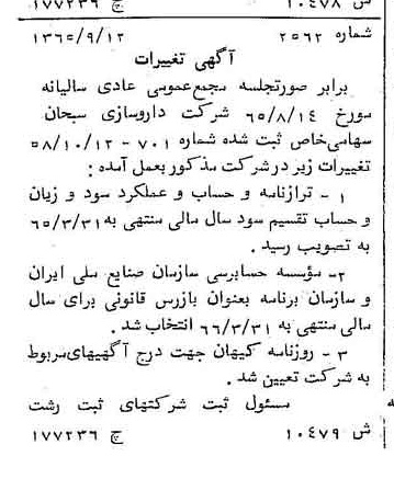 خبر روزنامه رسمی شماره 12495 چاپ شده در تاريخ 1366/10 دقت 83 درباره شرکت داروسازی ابوریحان