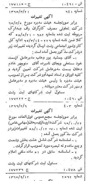 خبر روزنامه رسمی شماره 12495 چاپ شده در تاريخ 1366/10 دقت 83 درباره شرکت داروسازی ابوریحان