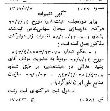 خبر روزنامه رسمی شماره 12495 چاپ شده در تاريخ 1366/10 دقت 83 درباره شرکت داروسازی ابوریحان