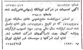 خبر روزنامه رسمی شماره 12497 چاپ شده در تاريخ 1366/10 درباره شرکت لوجانک