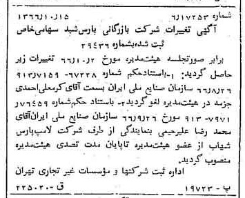 خبر روزنامه رسمی شماره 12497 چاپ شده در تاريخ 1366/10 درباره شرکت بازرگانی پارس شید