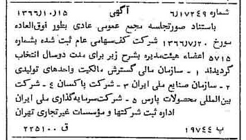 خبر روزنامه رسمی شماره 12497 چاپ شده در تاريخ 1366/10 درباره شرکت کف