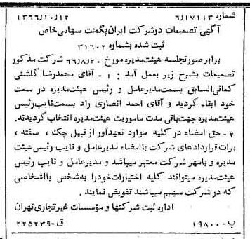 خبر روزنامه رسمی شماره 12497 چاپ شده در تاريخ 1366/10 دقت 86 درباره شرکت ایران گارمنت