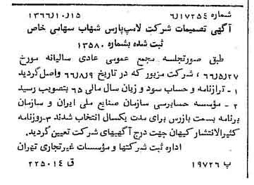 خبر روزنامه رسمی شماره 12497 چاپ شده در تاريخ 1366/10 درباره شرکت لامپ پارس شهاب