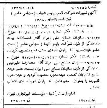 خبر روزنامه رسمی شماره 12497 چاپ شده در تاريخ 1366/10 درباره شرکت لامپ پارس شهاب