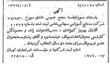 خبر روزنامه رسمی شماره 12497 چاپ شده در تاريخ 1366/10 درباره شرکت صنایع آموزشی