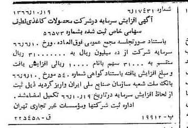 خبر روزنامه رسمی شماره 12497 چاپ شده در تاريخ 1366/10 درباره شرکت محصولات کاغذی لطیف