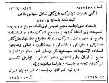 خبر روزنامه رسمی شماره 12497 چاپ شده در تاريخ 1366/10 درباره شرکت بازرگانی شایق