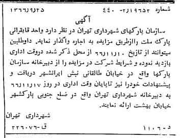 خبر روزنامه رسمی شماره 12498 چاپ شده در تاريخ 1366/10 دقت 100 درباره شرکت شهرداری تهران
