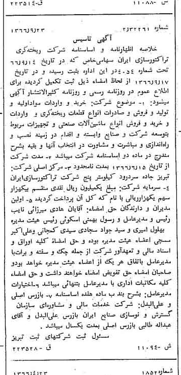 خبر روزنامه رسمی شماره 12498 چاپ شده در تاريخ 1366/10 درباره شرکت ریخته گری تراکتورسازی ایران