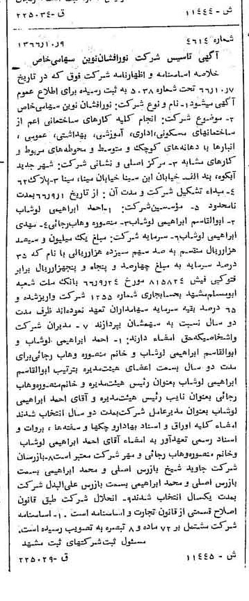 خبر روزنامه رسمی شماره 12499 چاپ شده در تاريخ 1366/10 درباره شرکت بانک سینا