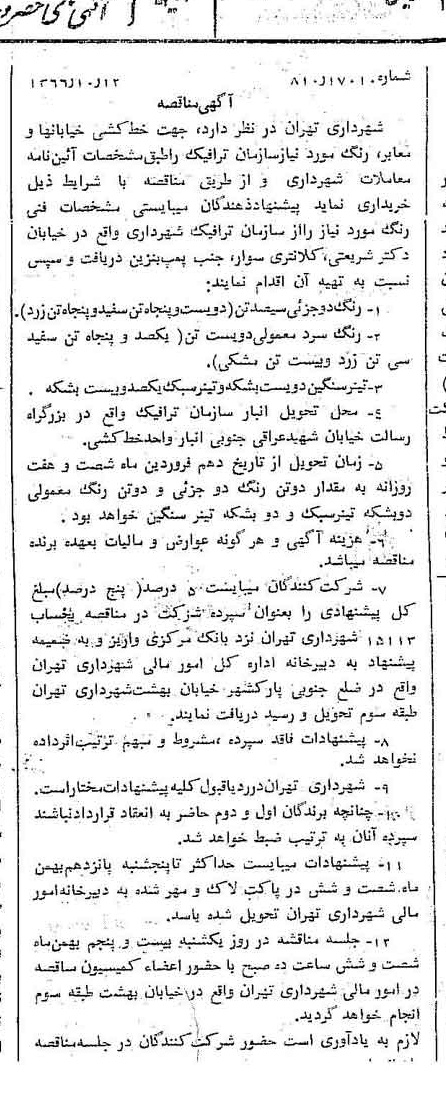 خبر روزنامه رسمی شماره 12500 چاپ شده در تاريخ 1366/10 دقت 100 درباره شرکت شهرداری تهران