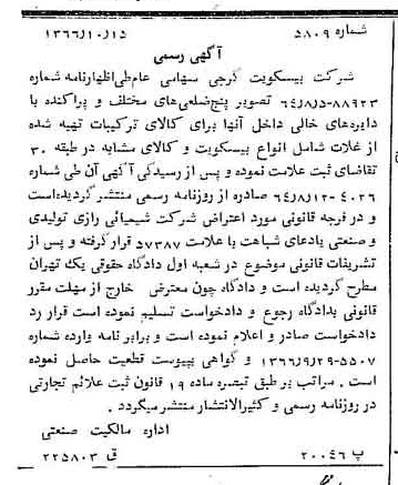 خبر روزنامه رسمی شماره 12500 چاپ شده در تاريخ 1366/10 دقت 100 درباره شرکت بیسکویت گرجی